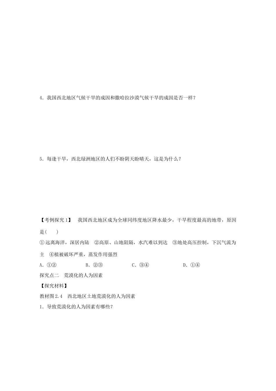 高中地理 第二章 第一节 荒漠化的防治 以我国西北地区为例（第1课时）学案 新人教版必修3-新人教版高二必修3地理学案_第3页