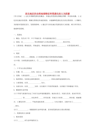 高中地理 第二章 第一节 荒漠化的防治 以我国西北地区为例（第1课时）学案 新人教版必修3-新人教版高二必修3地理学案