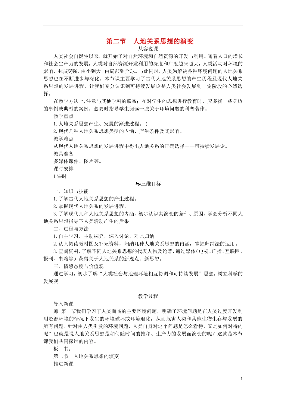 高中地理 第四章 第二节 人地关系思想的演变教案 湘教版必修2_第1页