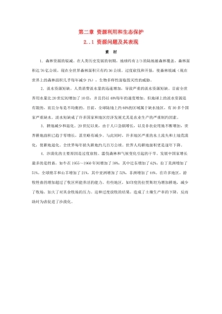 高中地理 第二单元 资源利用与生态保护 2.1 资源问题及其表现素材 鲁教版选修6-鲁教版高二选修6地理素材