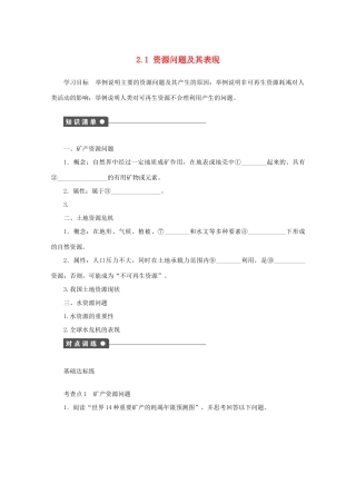 高中地理 第二单元 资源利用与生态保护 2.1 资源问题及其表现学案 鲁教版选修6-鲁教版高二选修6地理学案