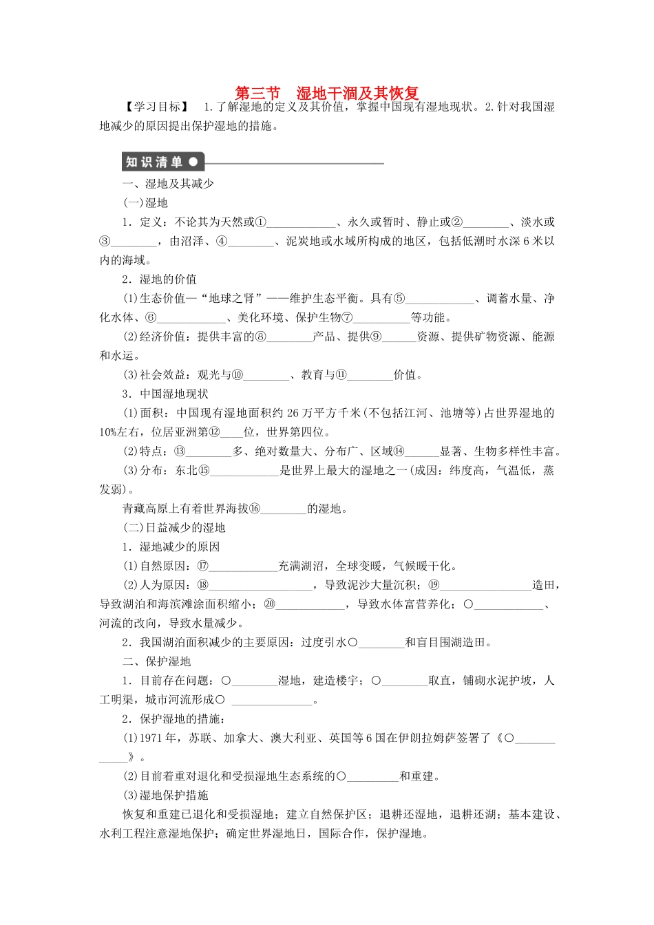 高中地理 第四章 第三节 湿地干涸及其恢复导学案 新人教版选修6-新人教版高二选修6地理学案_第1页