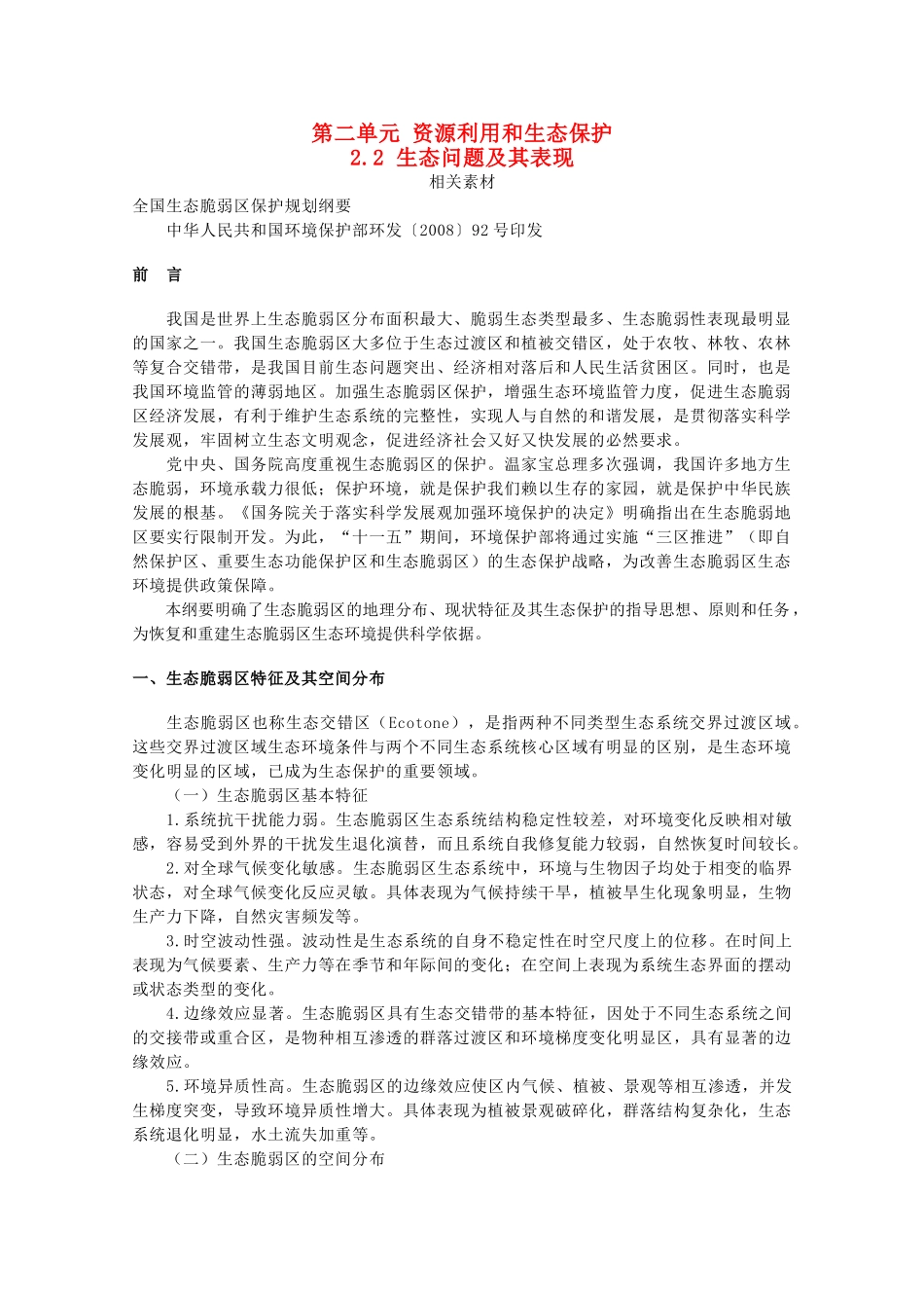 高中地理 第二单元 资源利用与生态保护 2.2 生态问题及其表现素材 鲁教版选修6-鲁教版高二选修6地理素材_第1页