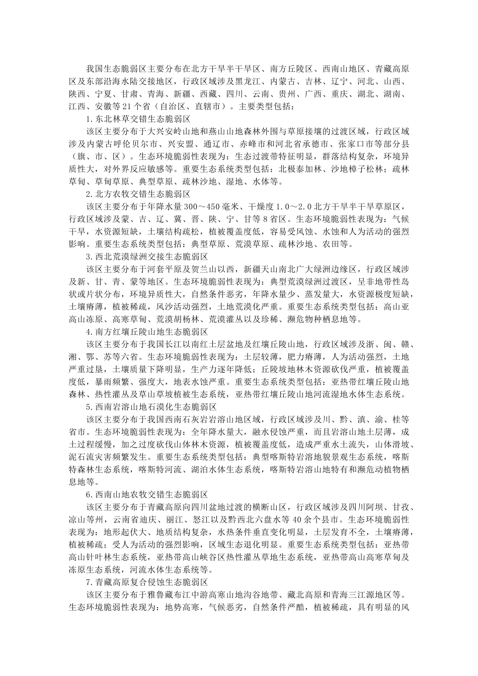 高中地理 第二单元 资源利用与生态保护 2.2 生态问题及其表现素材 鲁教版选修6-鲁教版高二选修6地理素材_第2页