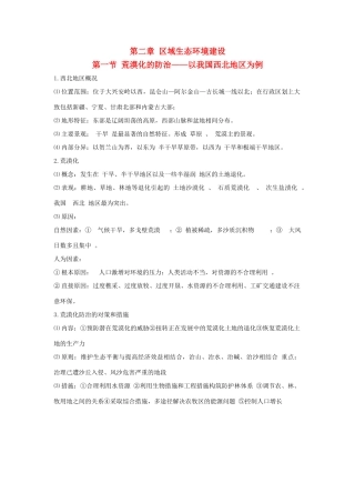 高中地理 第二章 第一节 荒漠化的防治——以我国西北地区为例知识点（必修3）-人教版高二必修3地理素材