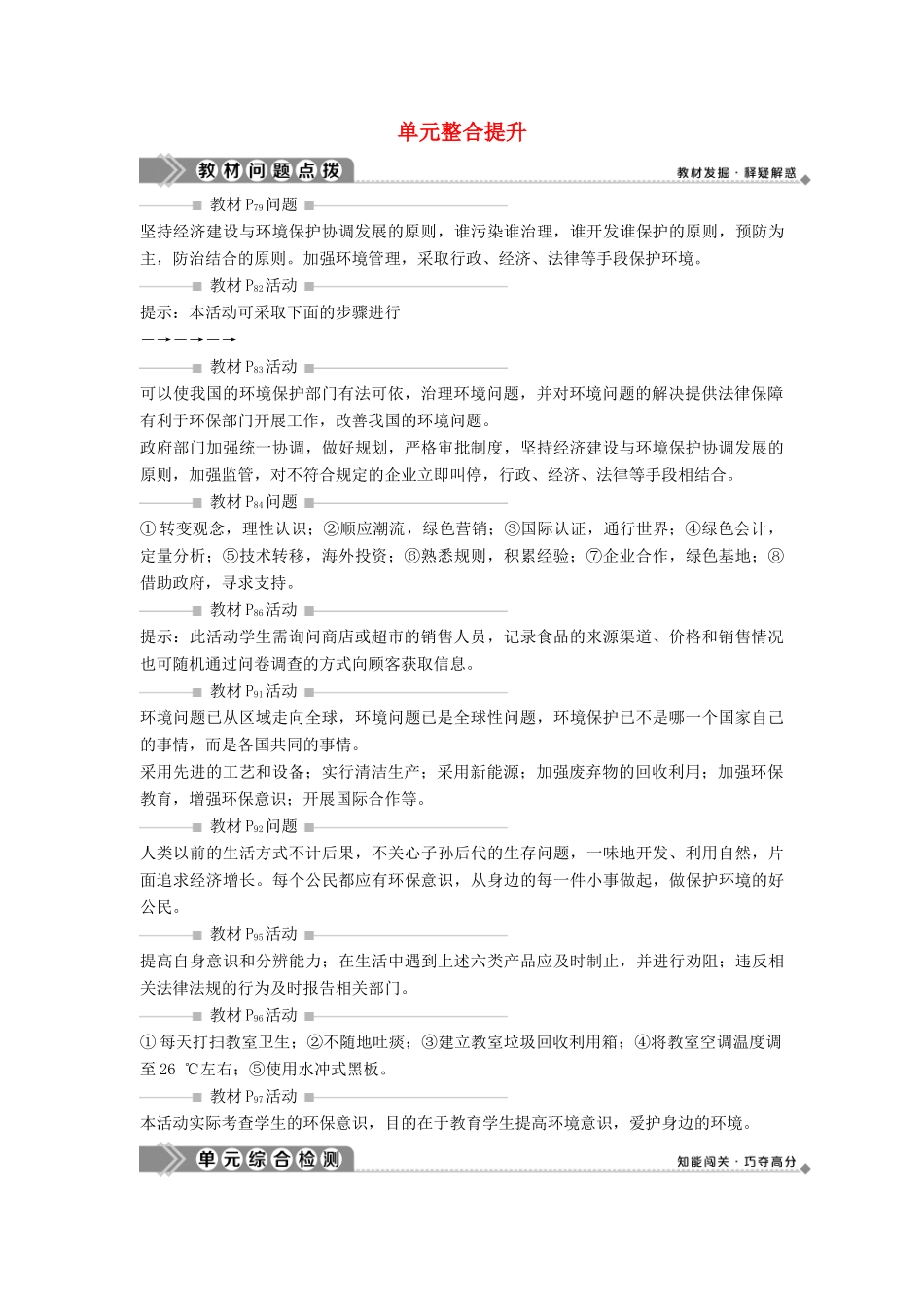 高中地理 第四单元 环境管理与全球行动单元整合提升学案 鲁教版选修6-鲁教版高二选修6地理学案_第1页