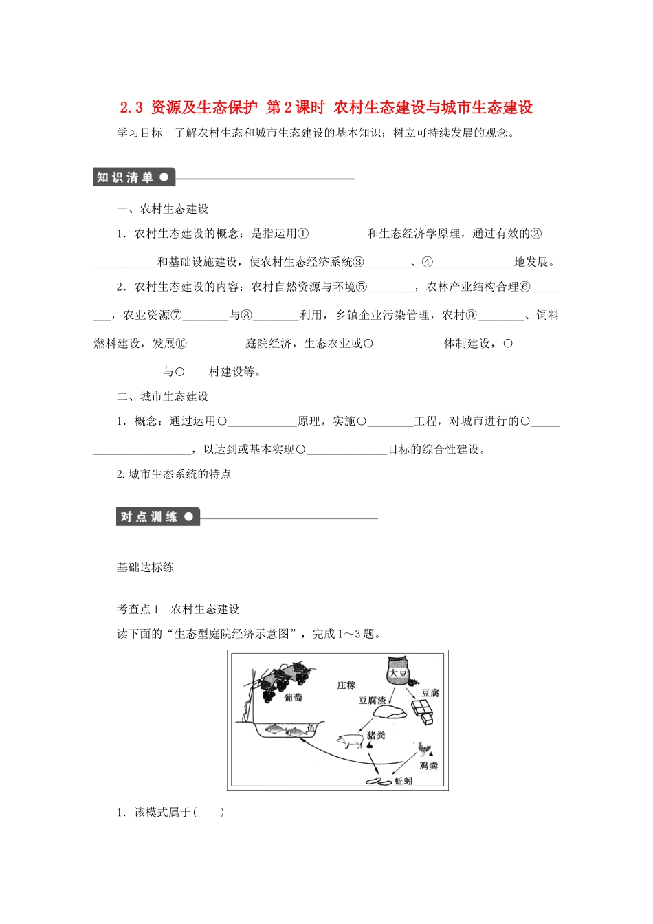 高中地理 第二单元 资源利用与生态保护 2.3 资源及生态保护（第2课时）学案 鲁教版选修6-鲁教版高二选修6地理学案_第1页