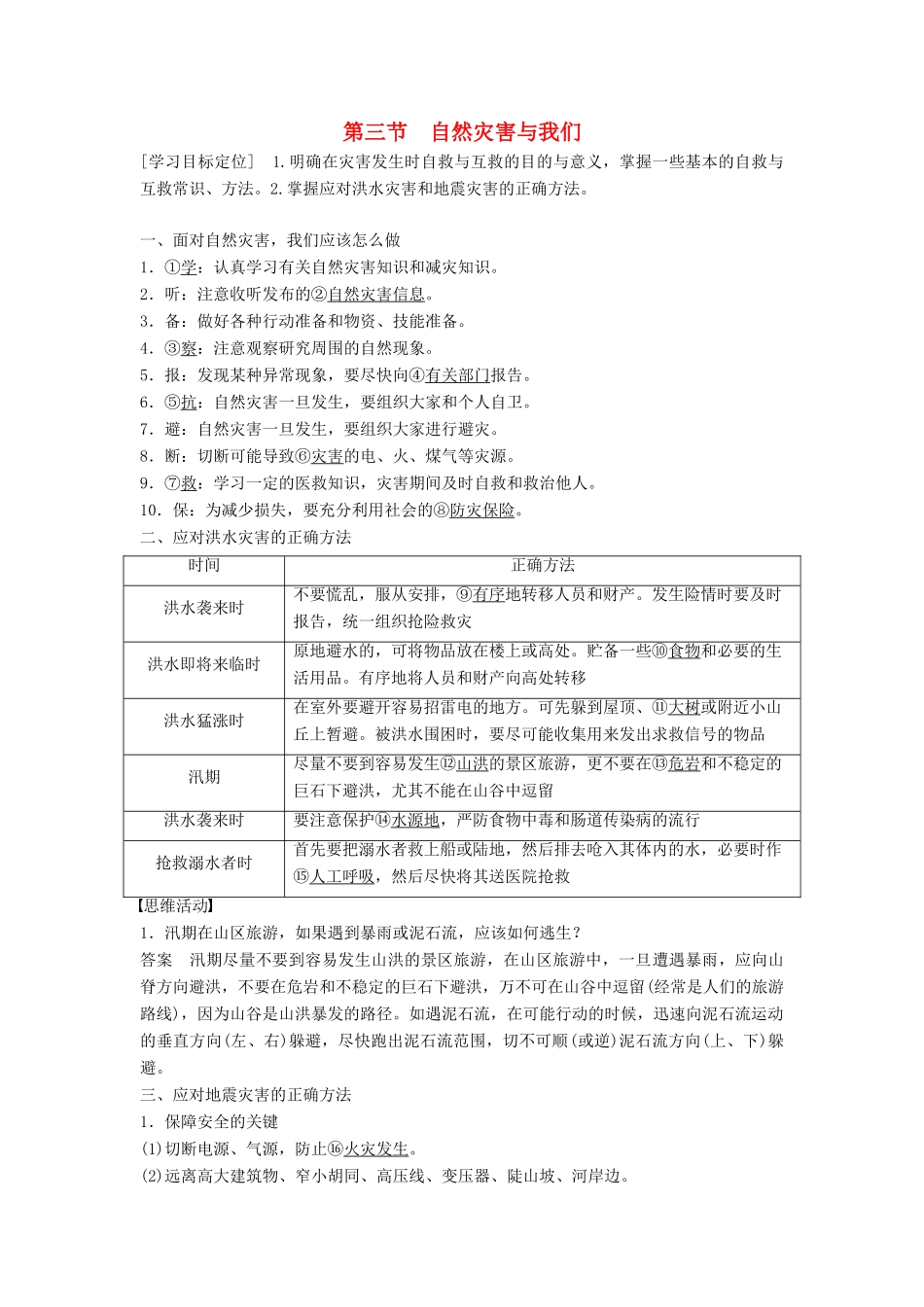 高中地理 第四章 第三节 自然灾害与我们学案 湘教版选修5-湘教版高二选修5地理学案_第1页