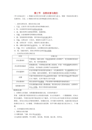 高中地理 第四章 第三节 自然灾害与我们学案 湘教版选修5-湘教版高二选修5地理学案