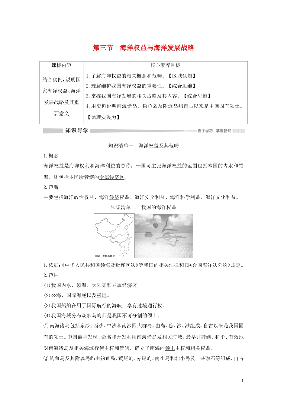 高中地理 第四单元 环境与发展 第三节 海洋权益与海洋发展战略教学案 鲁教版必修第二册-鲁教版高一第二册地理教学案_第1页