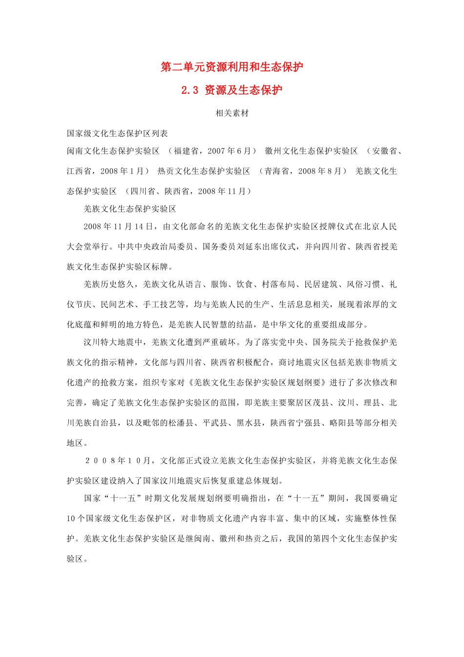 高中地理 第二单元 资源利用与生态保护 2.3 资源及生态保护素材 鲁教版选修6-鲁教版高二选修6地理素材_第1页