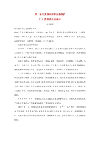 高中地理 第二单元 资源利用与生态保护 2.3 资源及生态保护素材 鲁教版选修6-鲁教版高二选修6地理素材