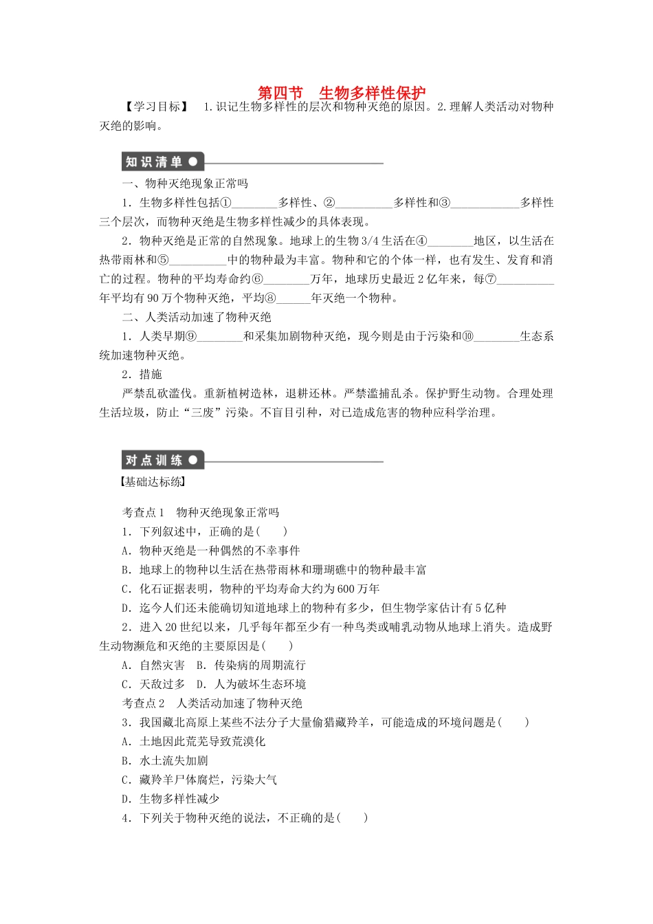 高中地理 第四章 第四节 生物多样性保护导学案 新人教版选修6-新人教版高二选修6地理学案_第1页
