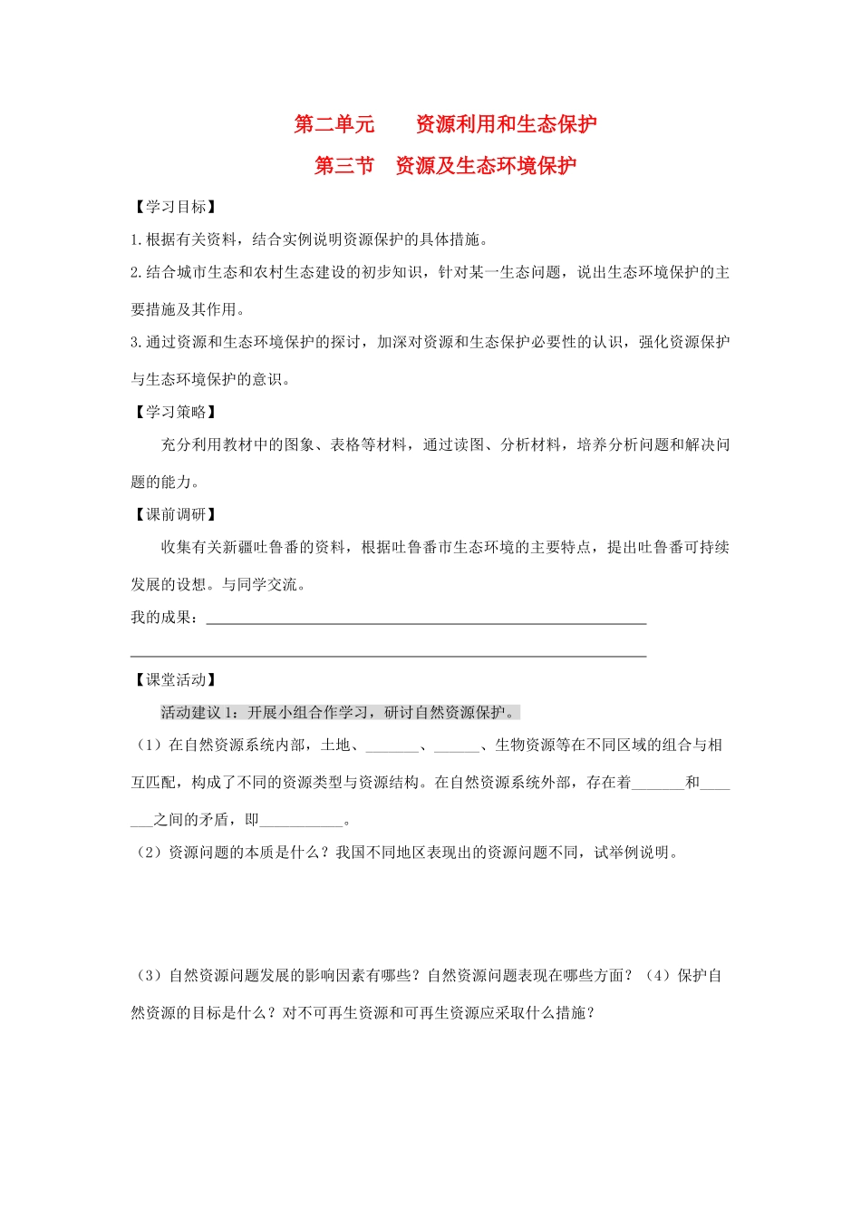 高中地理 第二单元 资源利用与生态保护 2.3 资源及生态环境保护学案 鲁教版选修6-鲁教版高二选修6地理学案_第1页