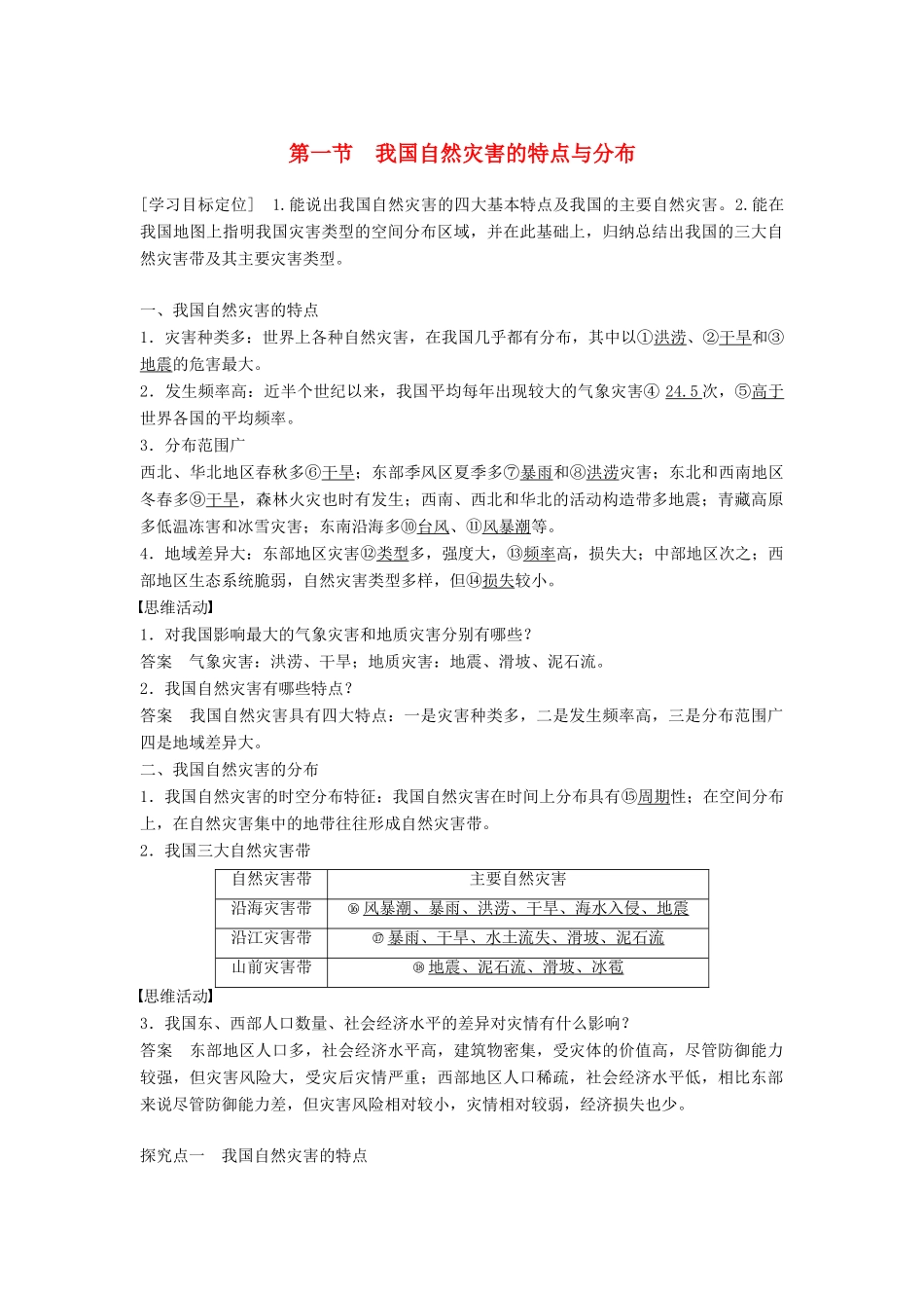 高中地理 第二章 第一节 我国自然灾害的特点与分布学案 湘教版选修5-湘教版高二选修5地理学案_第1页