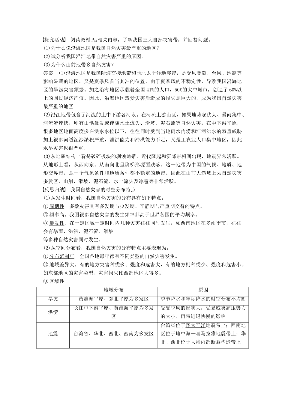 高中地理 第二章 第一节 我国自然灾害的特点与分布学案 湘教版选修5-湘教版高二选修5地理学案_第3页