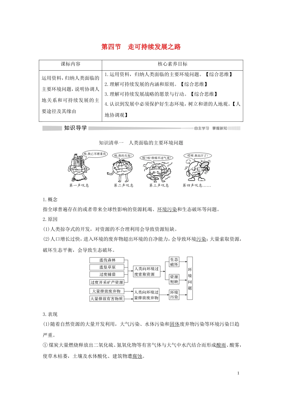 高中地理 第四单元 环境与发展 第四节 走可持续发展之路教学案 鲁教版必修第二册-鲁教版高一第二册地理教学案_第1页