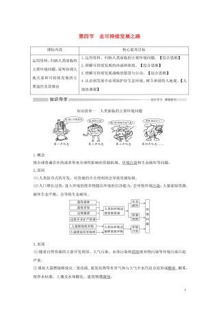 高中地理 第四单元 环境与发展 第四节 走可持续发展之路教学案 鲁教版必修第二册-鲁教版高一第二册地理教学案