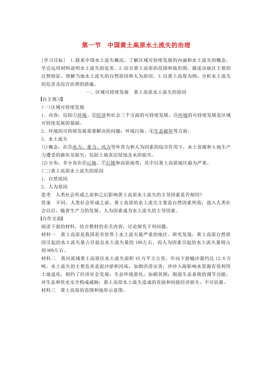 高中地理 第二章 第一节 中国黄土高原水土流失的治理学案 中图版必修3-中图版高二必修3地理学案_第1页
