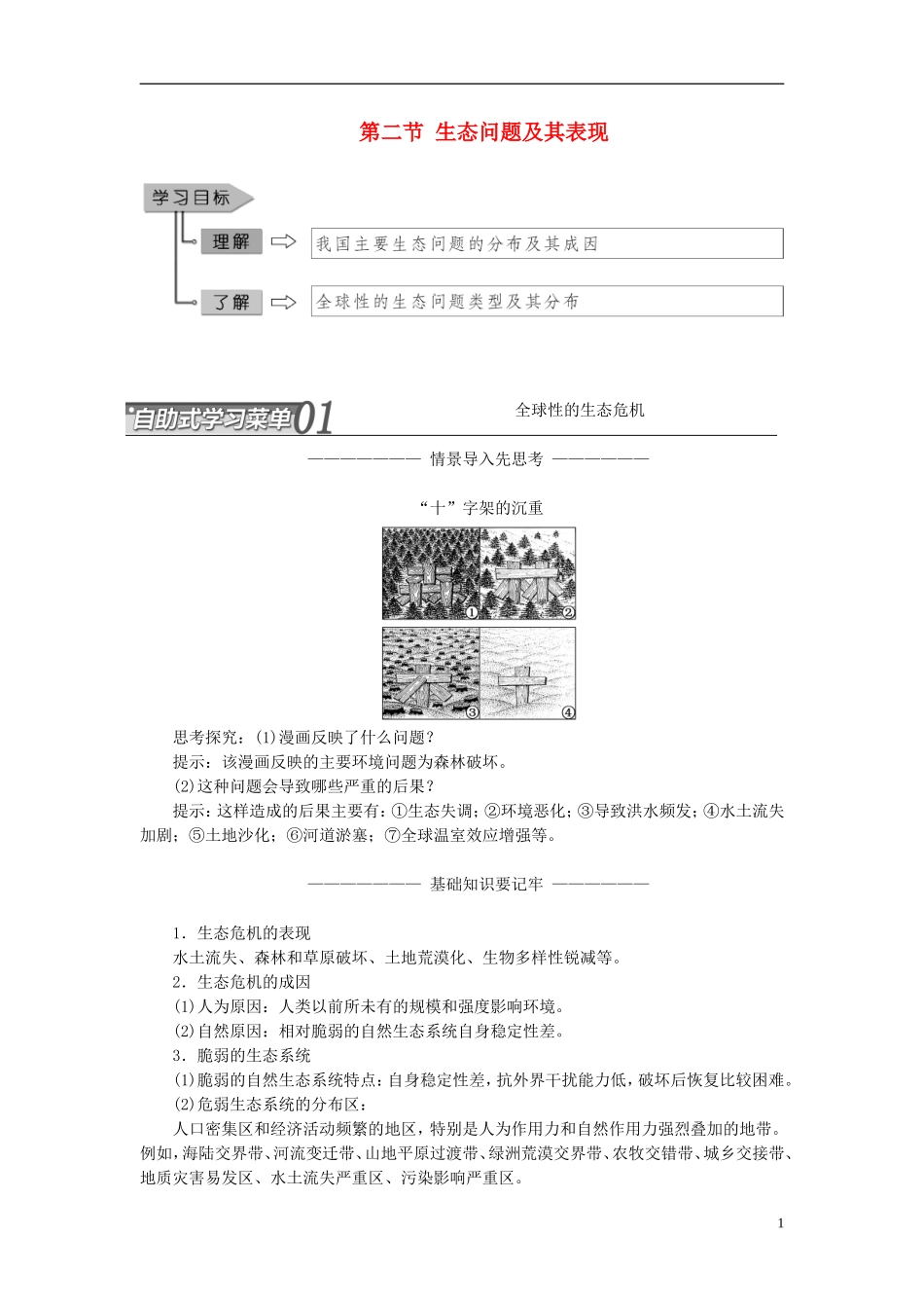 高中地理 第二单元 资源利用与生态保护 第二节 生态问题及其表现教学案 鲁教版选修6-鲁教版高二选修6地理教学案_第1页