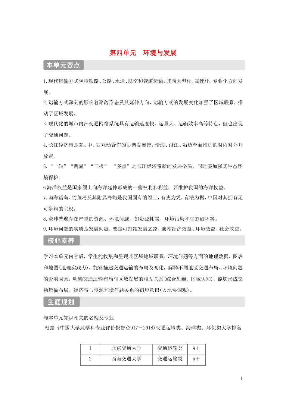 高中地理 第四单元 环境与发展 第一节 交通运输与区域发展教学案 鲁教版必修第二册-鲁教版高一第二册地理教学案_第1页