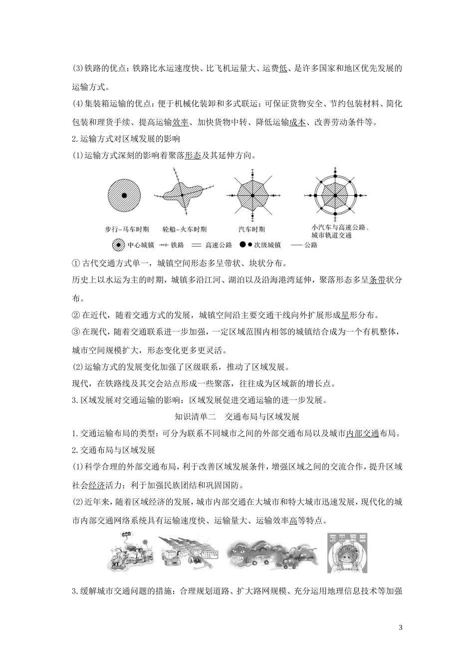 高中地理 第四单元 环境与发展 第一节 交通运输与区域发展教学案 鲁教版必修第二册-鲁教版高一第二册地理教学案_第3页