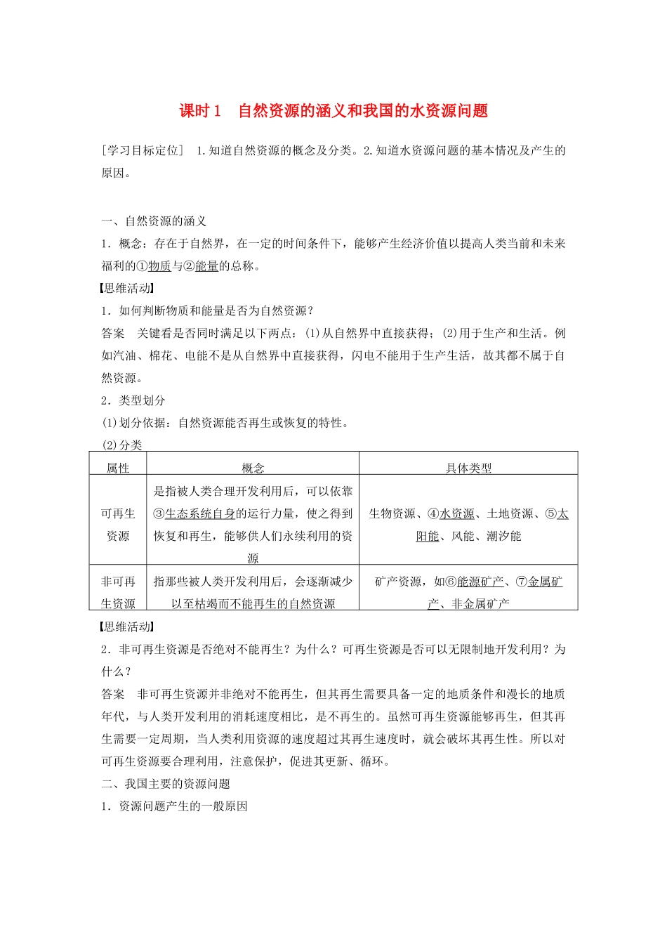高中地理 第二章 第一节（第1课时）自然资源的涵义和我国的水资源问题学案 湘教版选修6-湘教版高二选修6地理学案_第1页