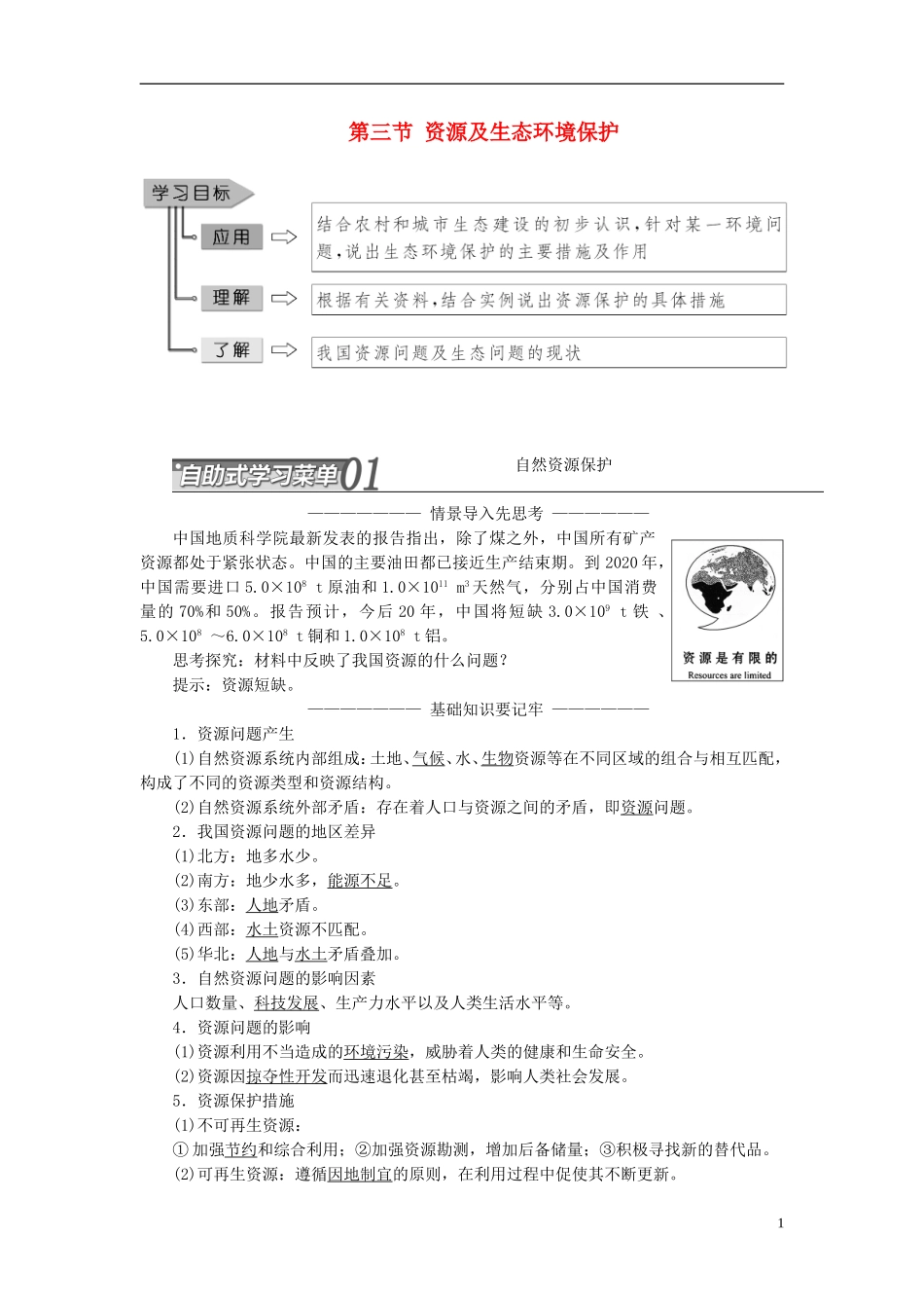 高中地理 第二单元 资源利用与生态保护 第三节 资源及生态环境保护教学案 鲁教版选修6-鲁教版高二选修6地理教学案_第1页