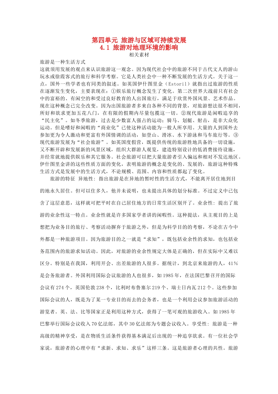 高中地理 第四单元 旅游与区域可持续发展 4.1 旅游对地理环境的影响素材 鲁教版选修3-鲁教版高二选修3地理素材_第1页