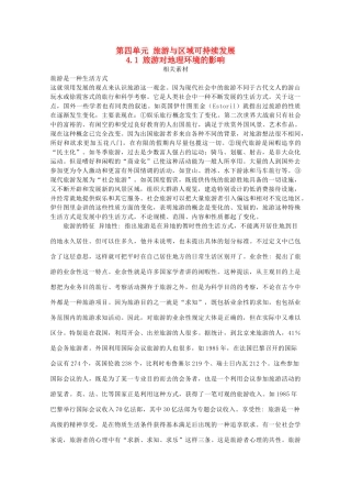 高中地理 第四单元 旅游与区域可持续发展 4.1 旅游对地理环境的影响素材 鲁教版选修3-鲁教版高二选修3地理素材