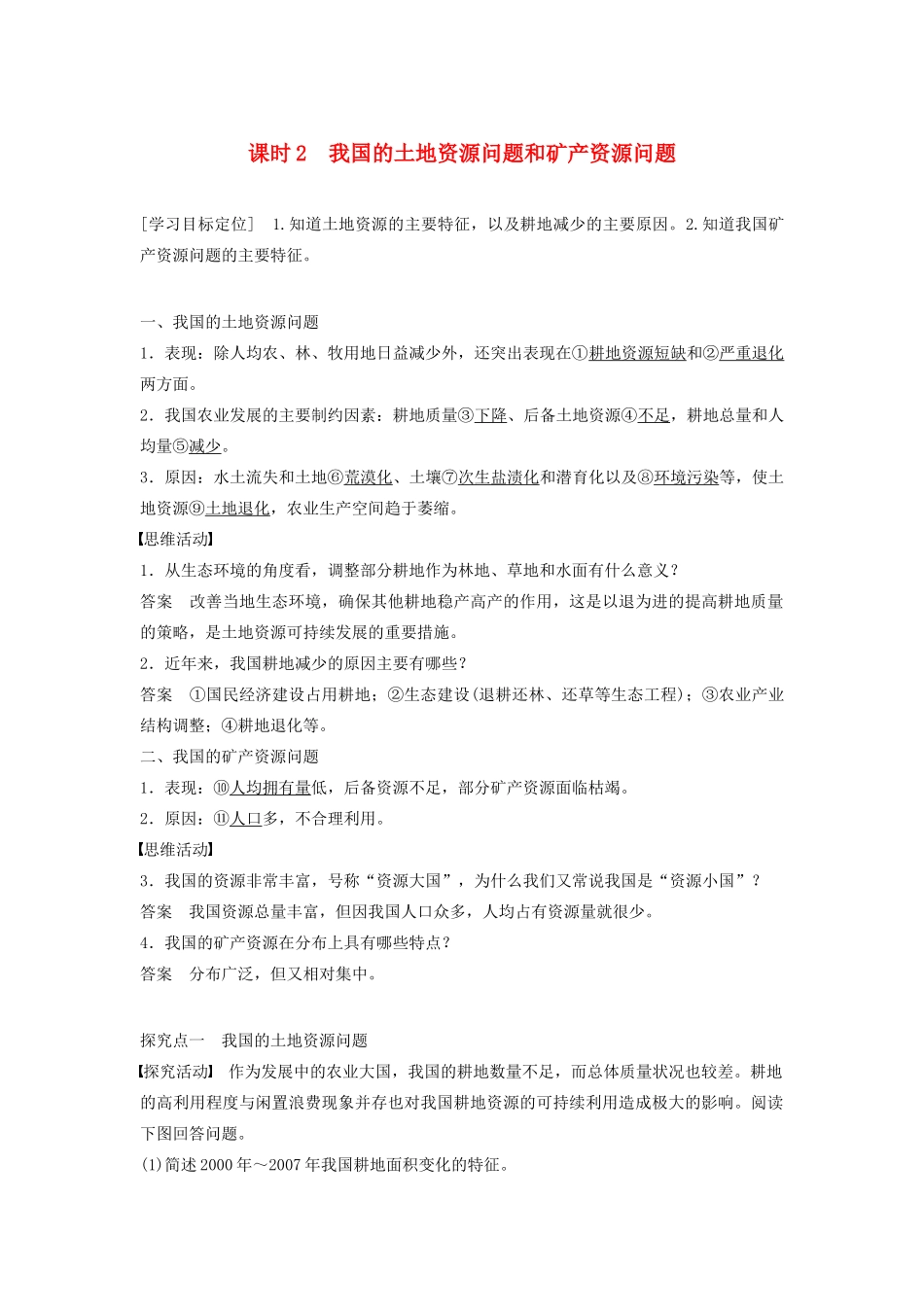 高中地理 第二章 第一节（第2课时）我国的土地资源问题和矿产资源问题学案 湘教版选修6-湘教版高二选修6地理学案_第1页