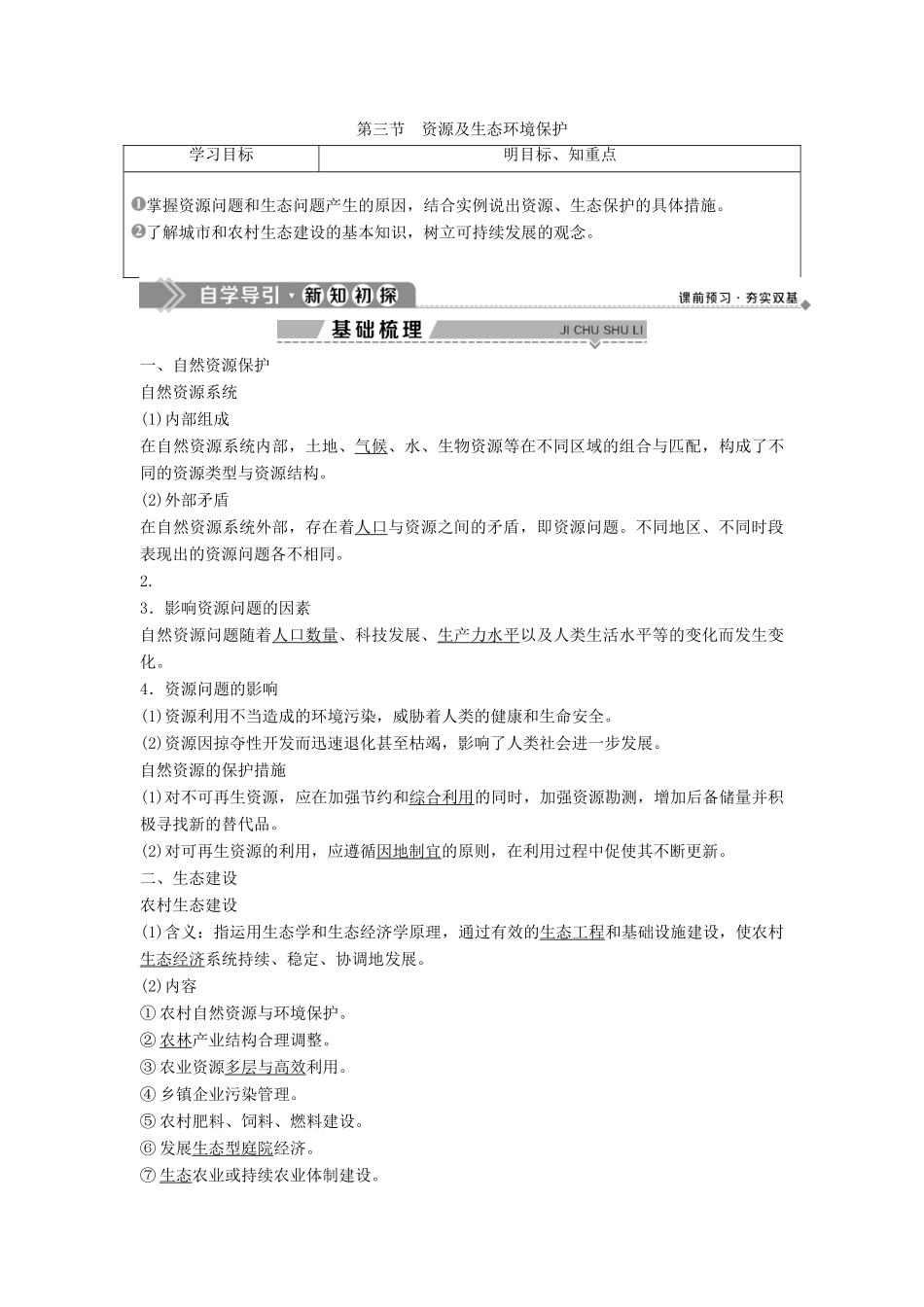 高中地理 第二单元 资源利用与生态保护 第三节 资源及生态环境保护学案 鲁教版选修6-鲁教版高二选修6地理学案_第1页