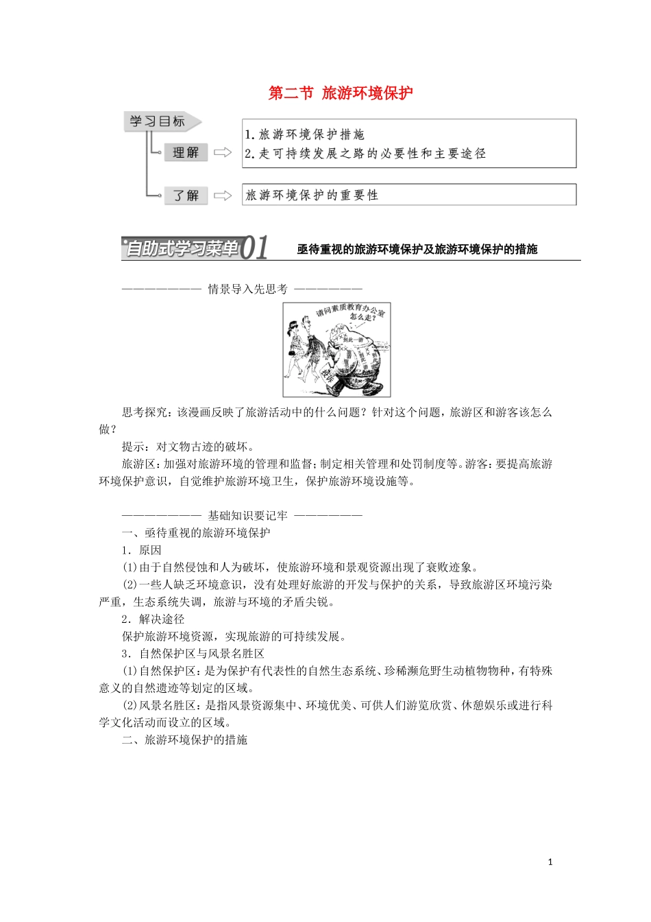 高中地理 第四单元 旅游与区域可持续发展 第二节 旅游环境保护教学案 鲁教版选修3-鲁教版高二选修3地理教学案_第1页