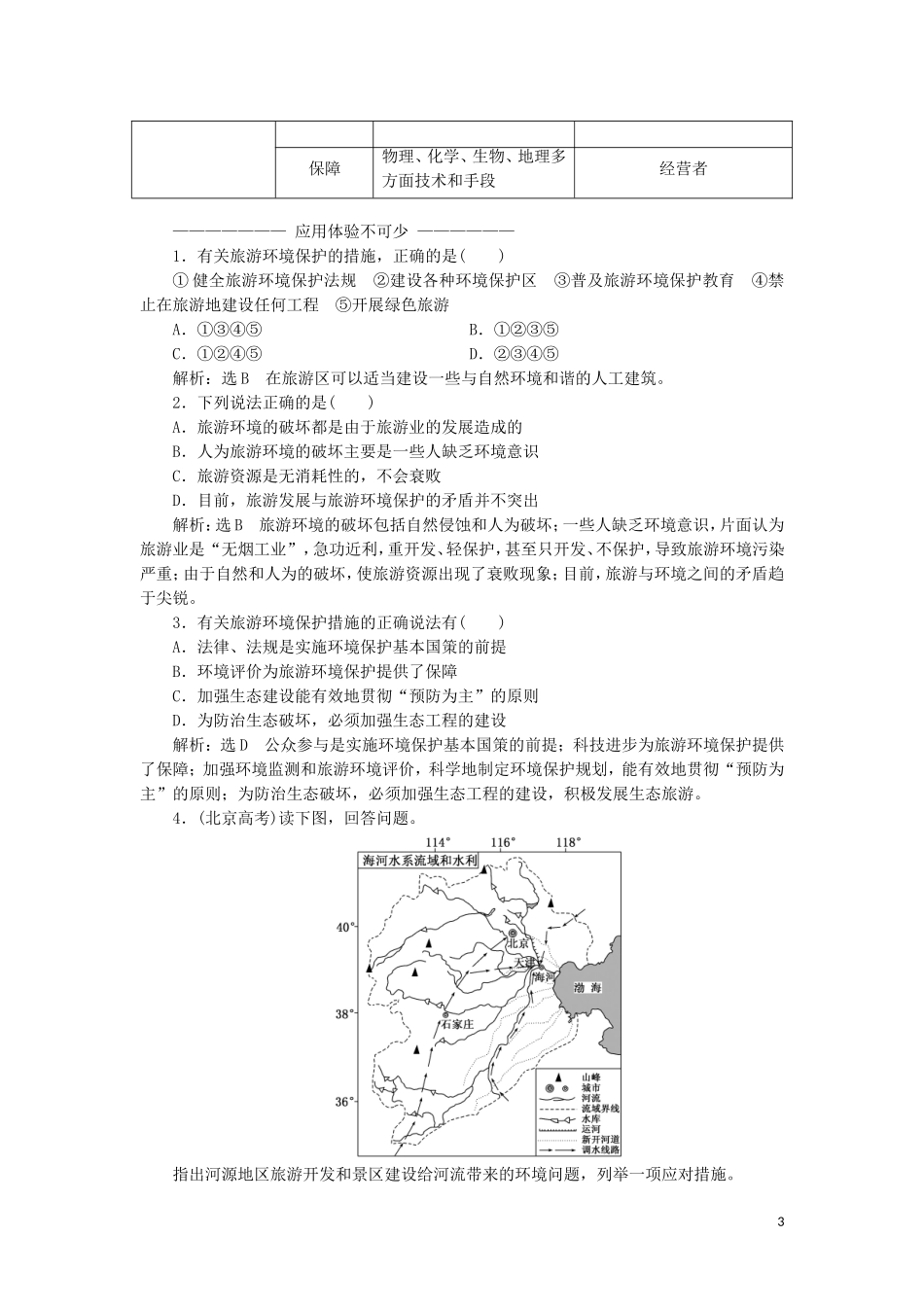高中地理 第四单元 旅游与区域可持续发展 第二节 旅游环境保护教学案 鲁教版选修3-鲁教版高二选修3地理教学案_第3页