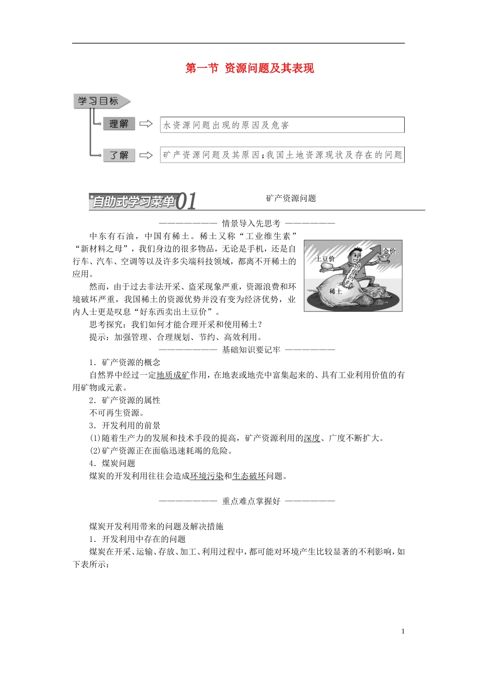 高中地理 第二单元 资源利用与生态保护 第一节 资源问题及其表现教学案 鲁教版选修6-鲁教版高二选修6地理教学案_第1页