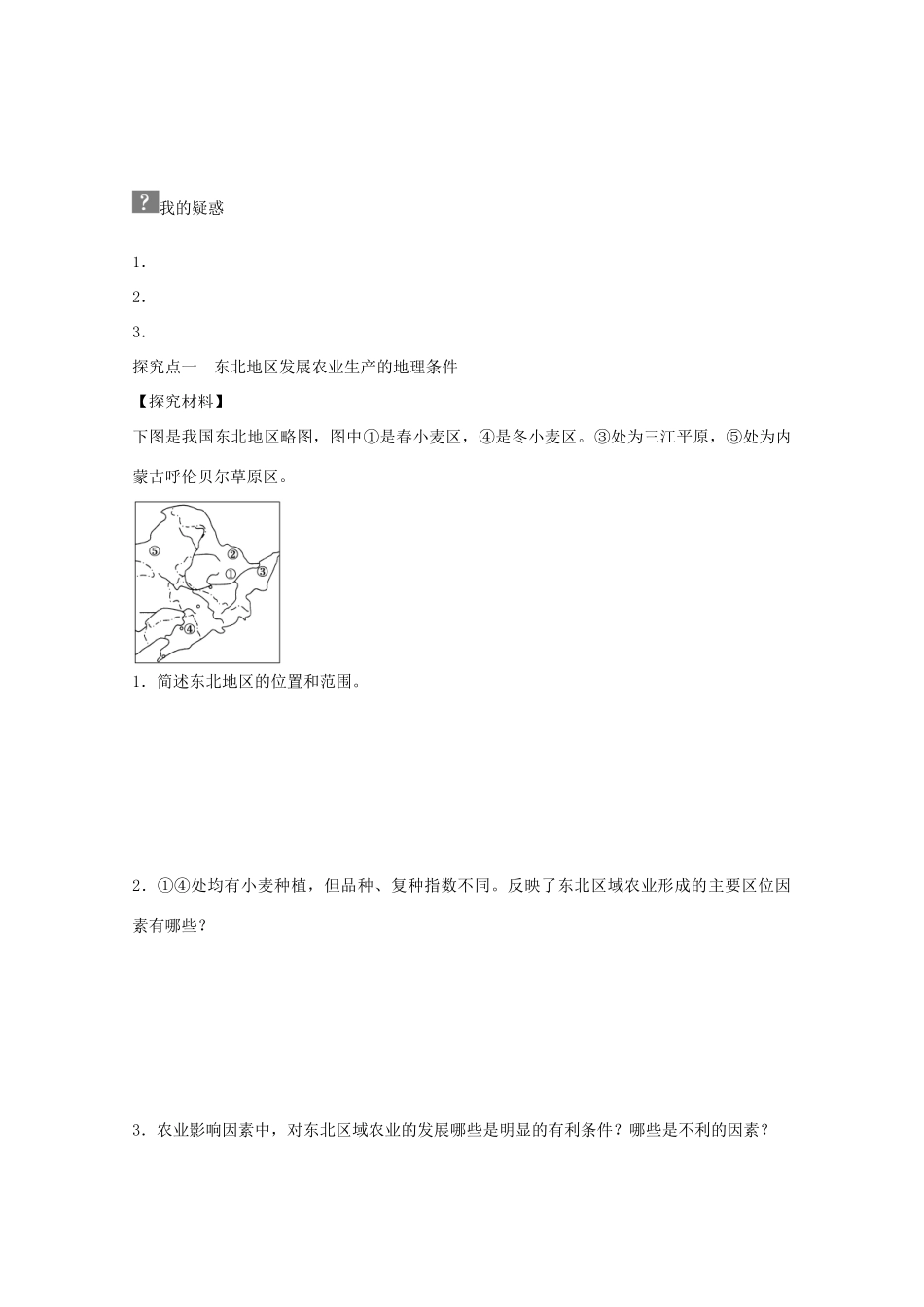 高中地理 第四章 第一节 区域农业发展 以我国东北地区为例（第1课时）学案 新人教版必修3-新人教版高二必修3地理学案_第2页