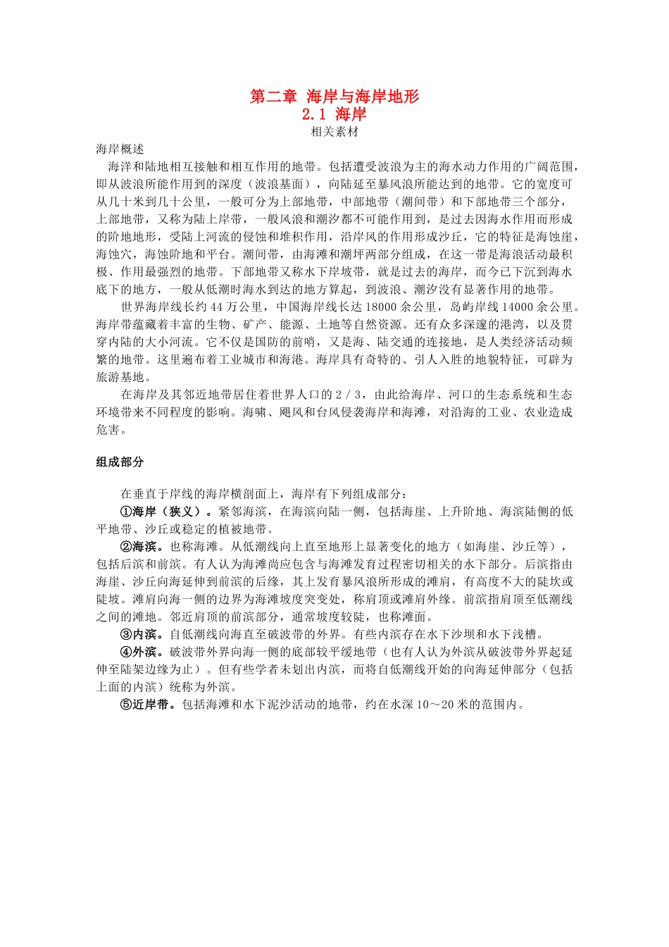 高中地理 第二章 海岸与海底地形 2.1 海岸素材 中图版选修2-中图版高二选修2地理素材_第1页