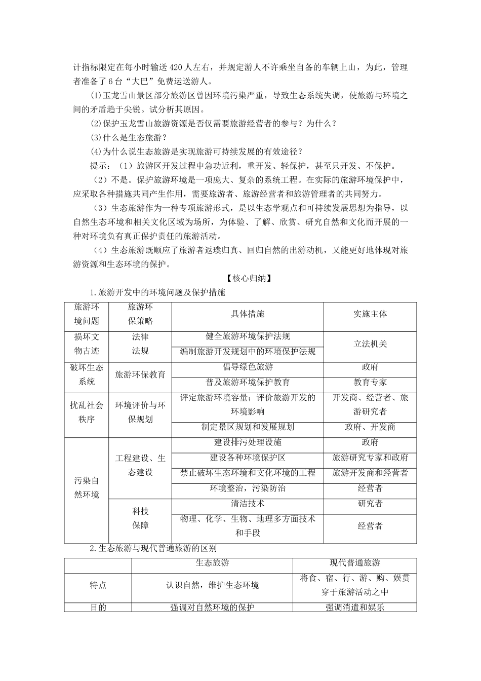 高中地理 第四单元 旅游与区域可持续发展 第二节 旅游环境保护学案 鲁教版选修3-鲁教版高二选修3地理学案_第3页