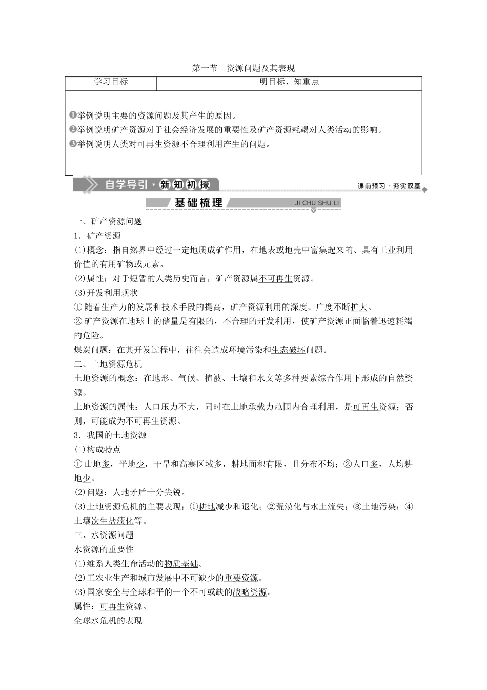 高中地理 第二单元 资源利用与生态保护 第一节 资源问题及其表现学案 鲁教版选修6-鲁教版高二选修6地理学案_第1页