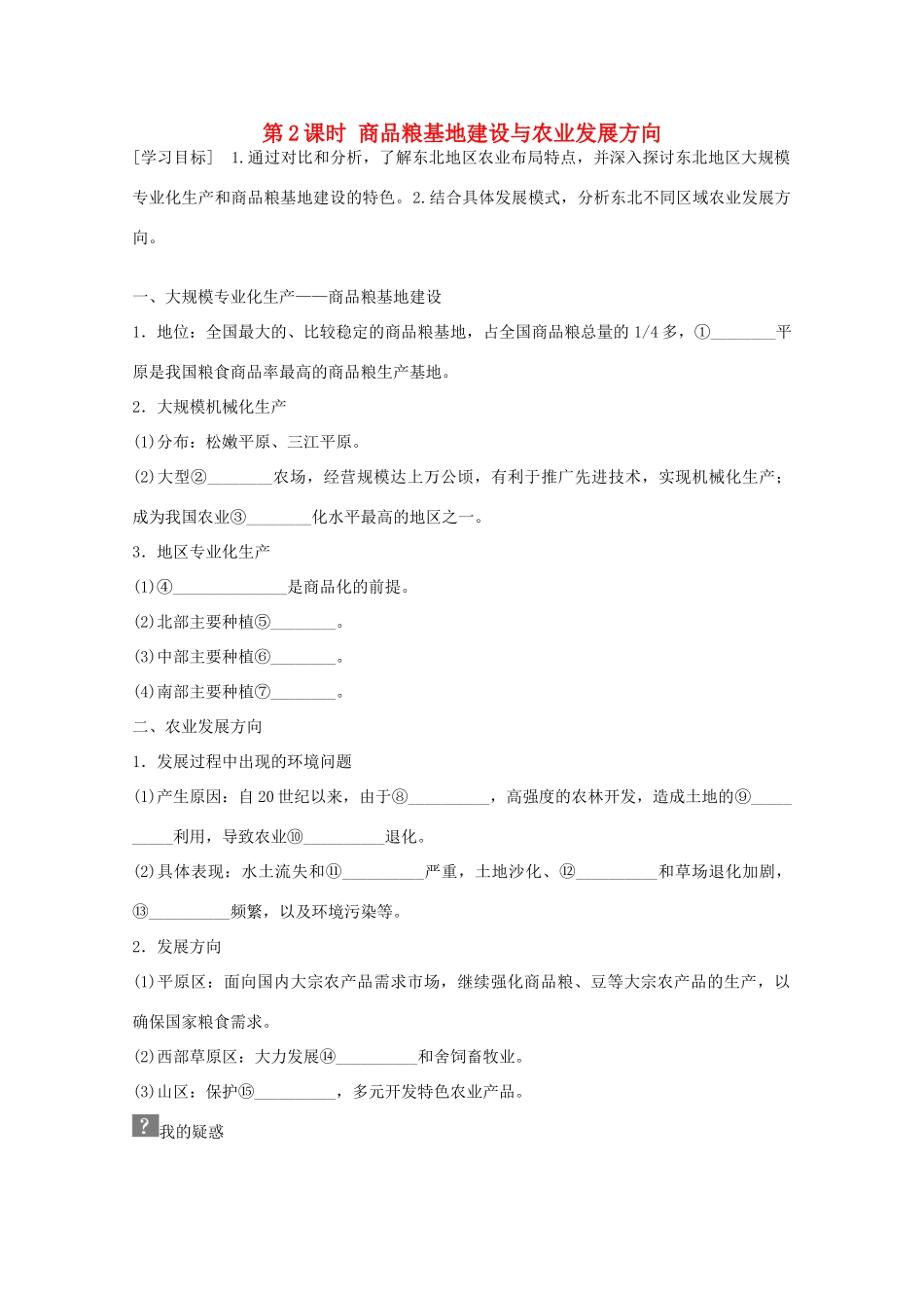 高中地理 第四章 第一节 区域农业发展 以我国东北地区为例（第2课时）学案 新人教版必修3-新人教版高二必修3地理学案_第1页
