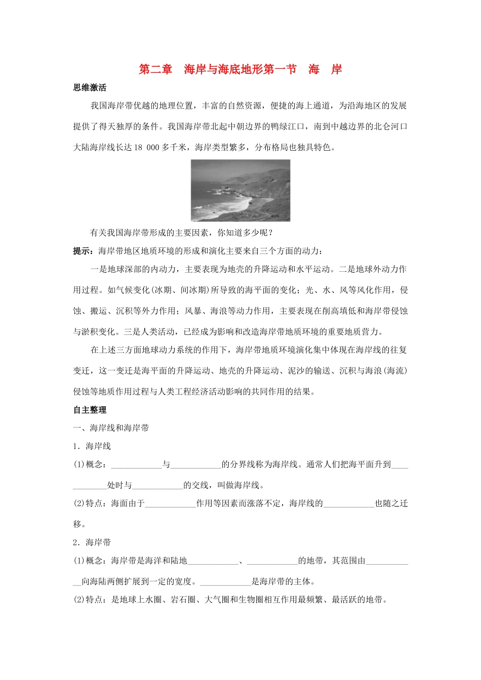 高中地理 第二章 海岸与海底地形 2.1 海岸学案 中图版选修2-中图版高二选修2地理学案_第1页