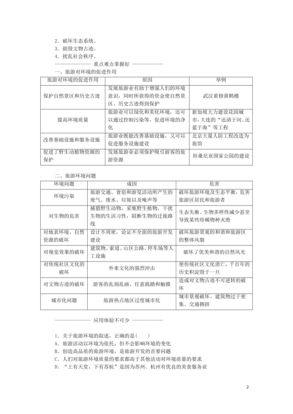 高中地理 第四单元 旅游与区域可持续发展 第一节 旅游对地理环境的影响教学案 鲁教版选修3-鲁教版高二选修3地理教学案_第2页