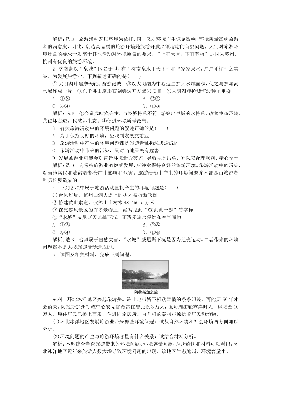 高中地理 第四单元 旅游与区域可持续发展 第一节 旅游对地理环境的影响教学案 鲁教版选修3-鲁教版高二选修3地理教学案_第3页