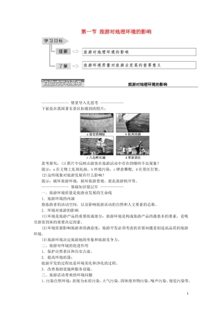 高中地理 第四单元 旅游与区域可持续发展 第一节 旅游对地理环境的影响教学案 鲁教版选修3-鲁教版高二选修3地理教学案