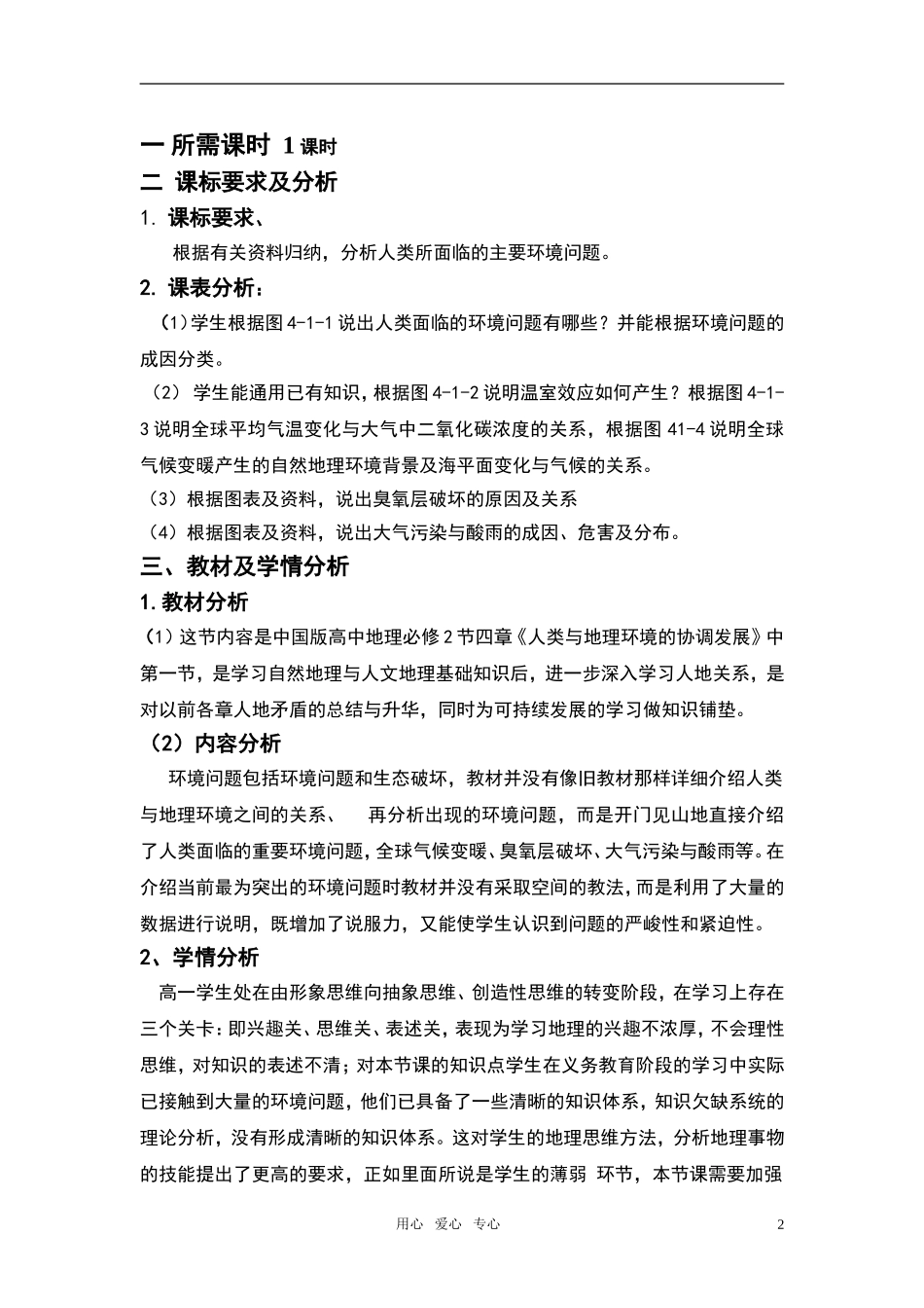 高中地理 第四章 第一节 人类面临的主要环境问题教案 中图版_第2页