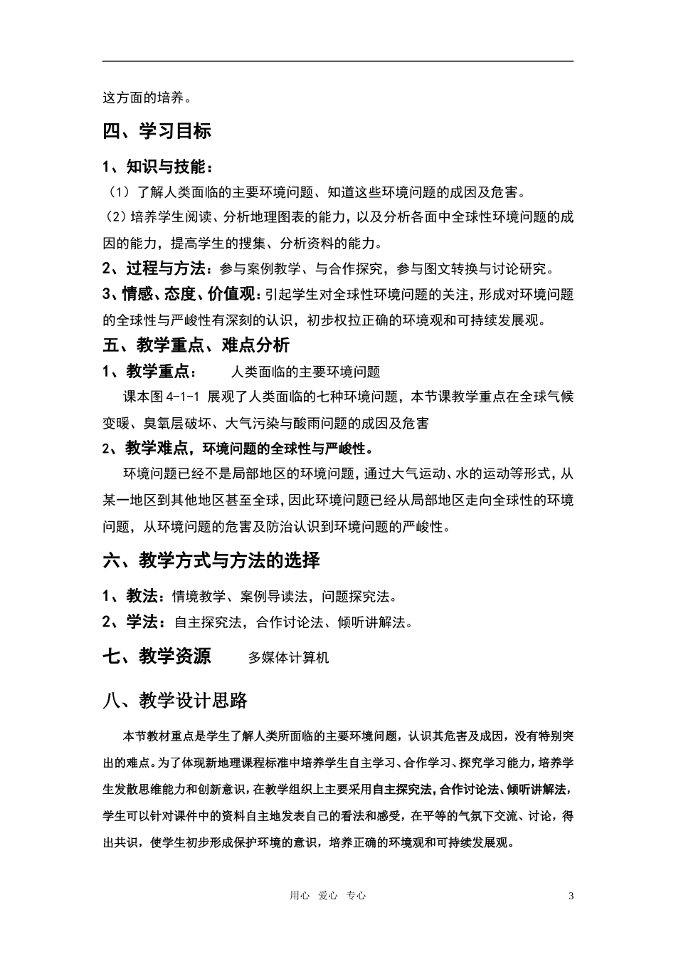 高中地理 第四章 第一节 人类面临的主要环境问题教案 中图版_第3页