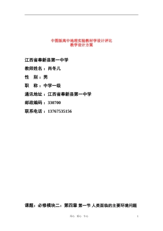 高中地理 第四章 第一节 人类面临的主要环境问题教案 中图版