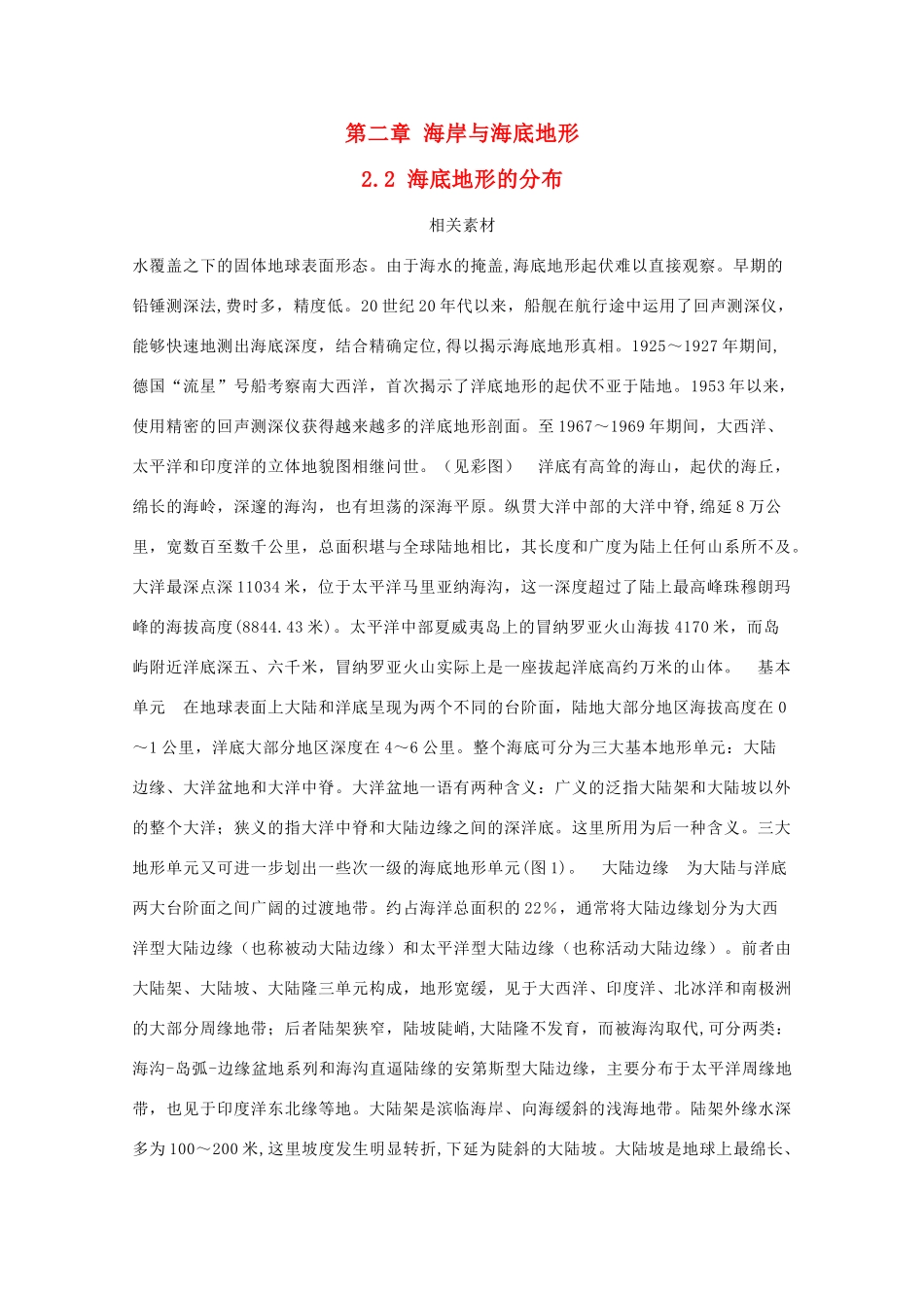 高中地理 第二章 海岸与海底地形 2.2 海底地形的分布素材 中图版选修2-中图版高二选修2地理素材_第1页