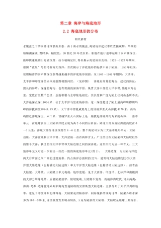 高中地理 第二章 海岸与海底地形 2.2 海底地形的分布素材 中图版选修2-中图版高二选修2地理素材