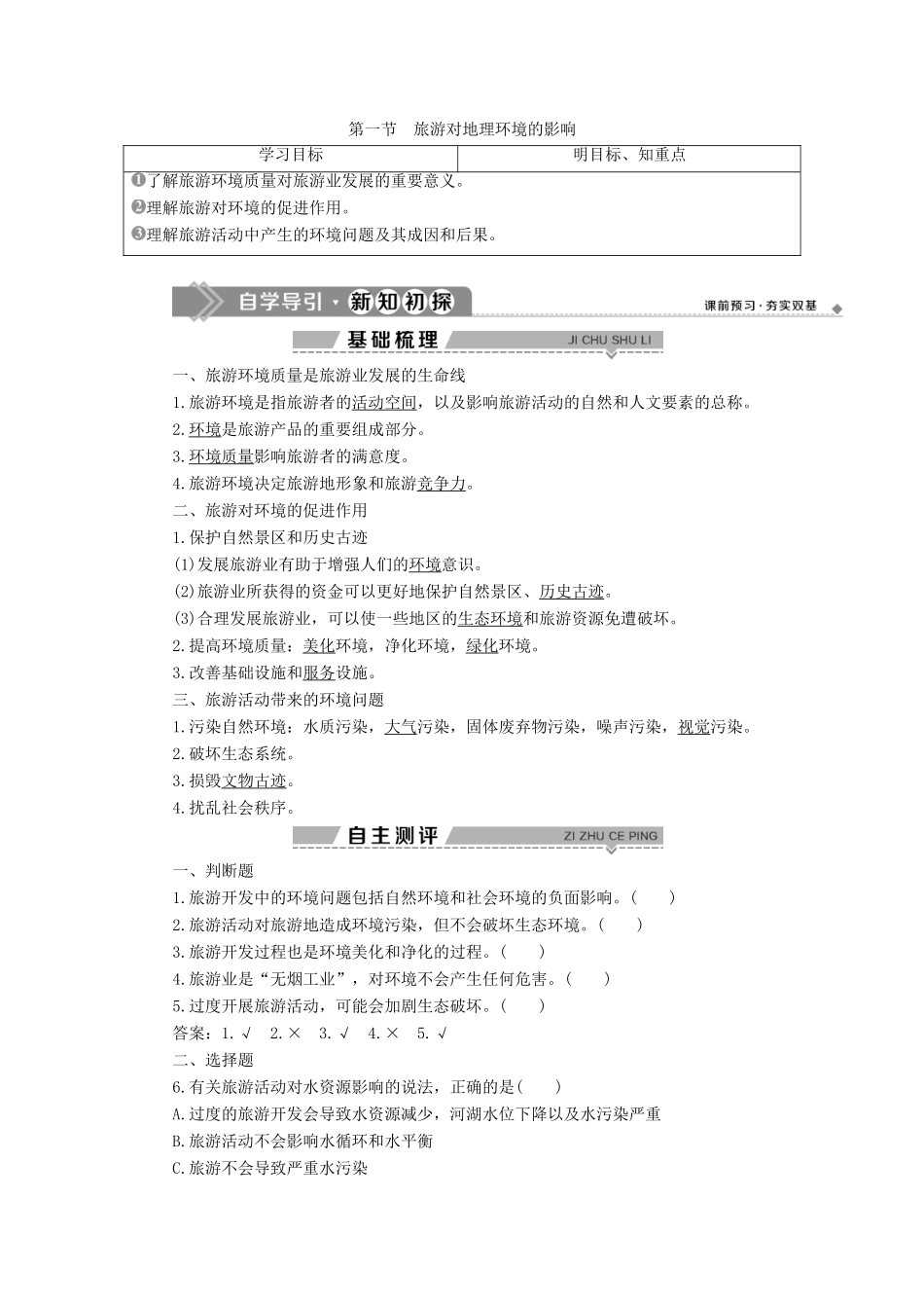 高中地理 第四单元 旅游与区域可持续发展 第一节 旅游对地理环境的影响学案 鲁教版选修3-鲁教版高二选修3地理学案_第1页